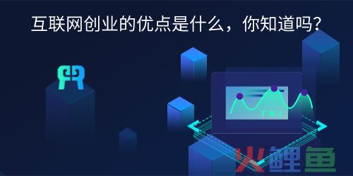 互联网企业优势有哪些（解读互联网创业的优点是什么）
