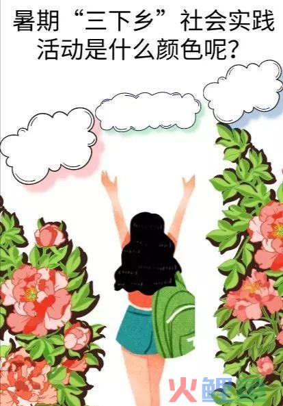 暑期大学生三下乡实践活动