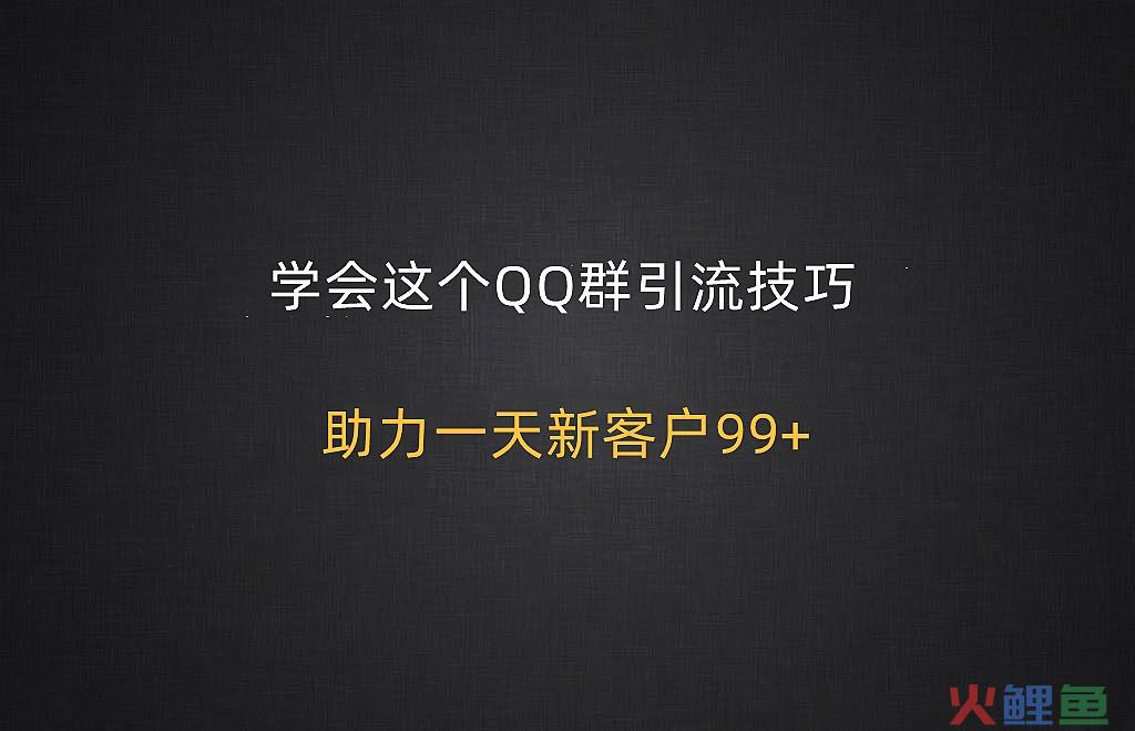 qq营销推广有哪些（分享QQ群的营销技巧）