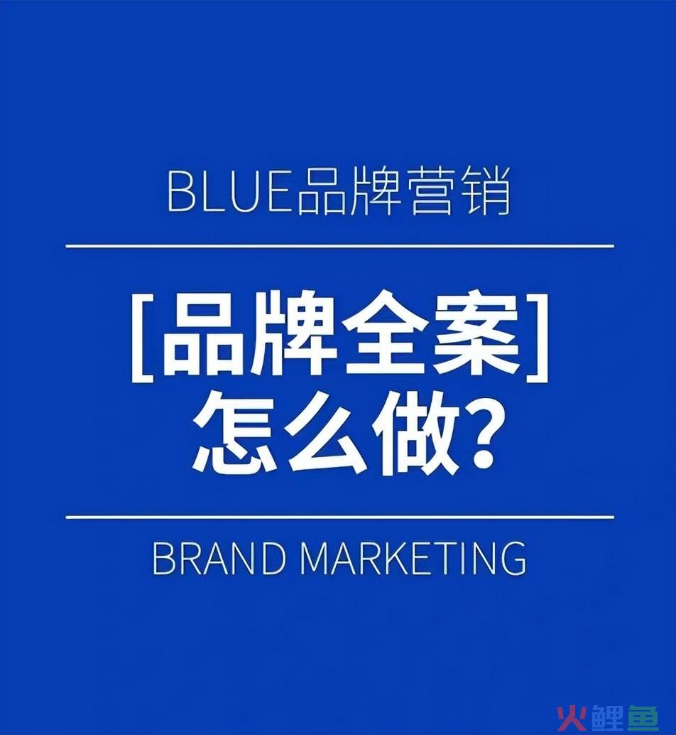 营销全案怎么做（来看看品牌全案怎么做）