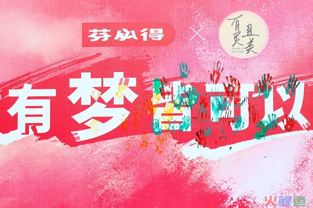 不卖惨的公益，看品牌如何造梦
