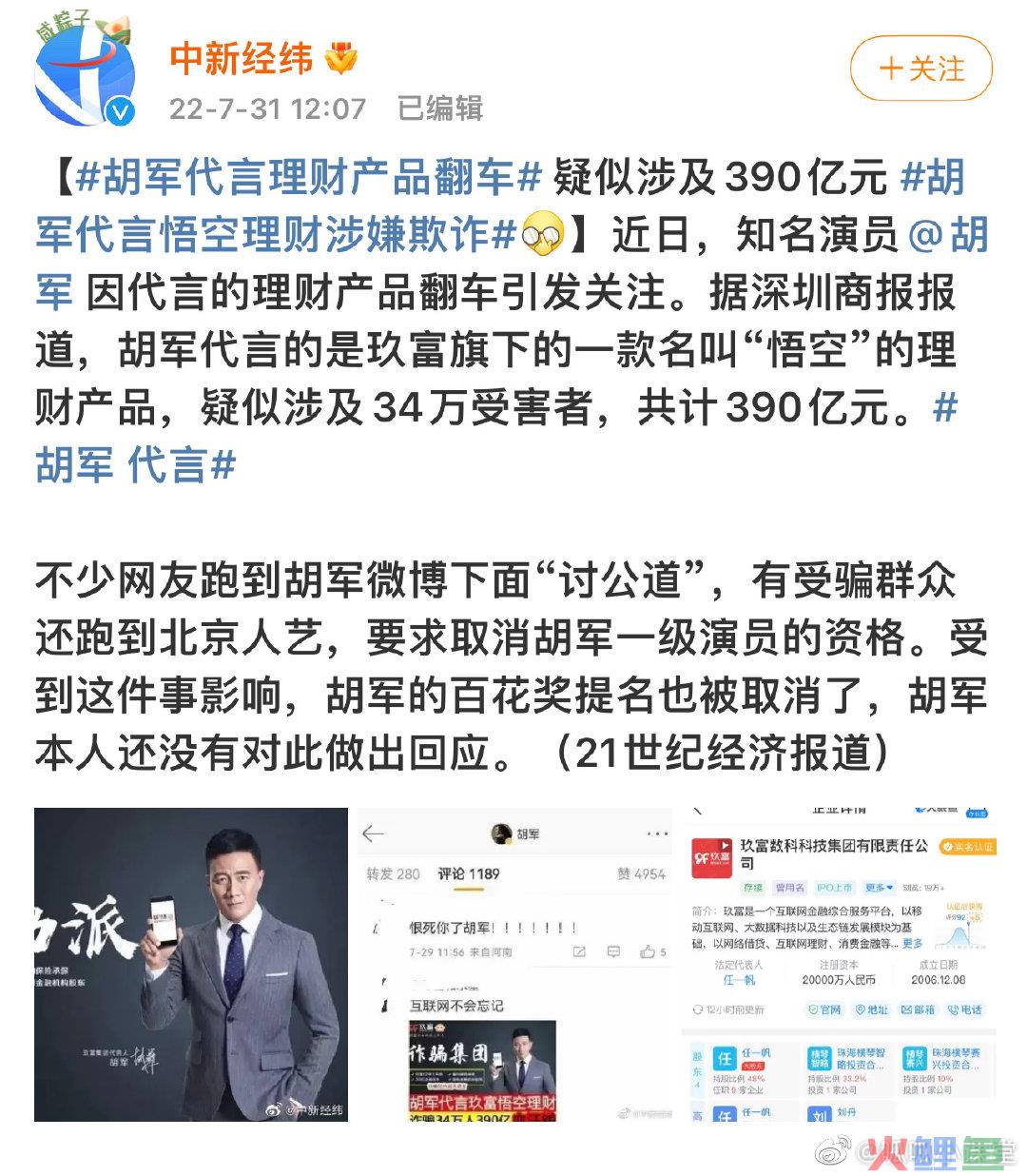 390亿！胡军代言理财产品暴雷了