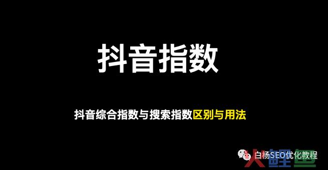 巨量抖音指数与百度指数、抖音综合指数与搜索指数区别？