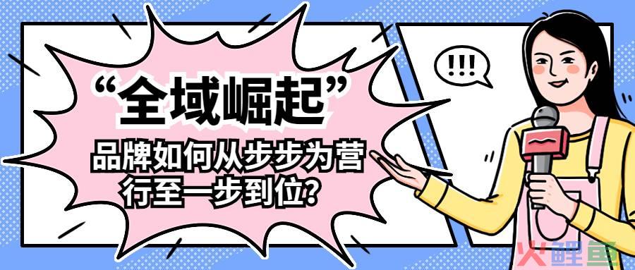 全域崛起，品牌如何从步步为营行至一步到位？
