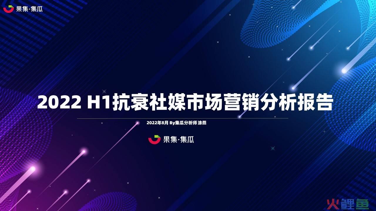 2022 H1 抗衰护肤品牌社媒营销报告