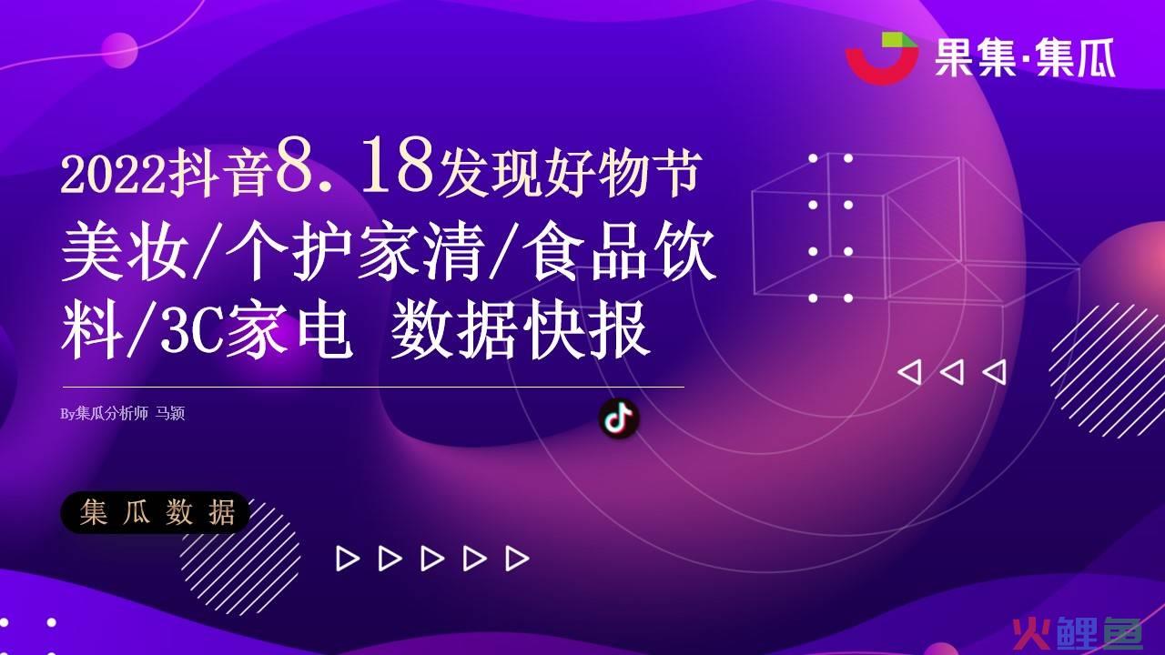 2022抖音8.18发现好物节数据报告