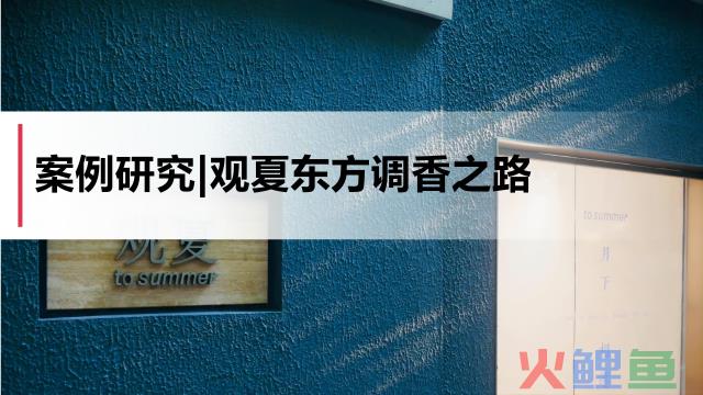 案例研究|观夏东方调香之路