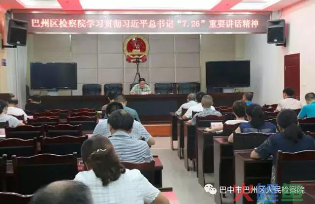 快讯丨巴中市巴州区人民检察院召开党组（扩大）会学习 习近平总书记“7.26”重要讲话精神 