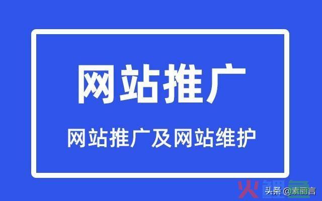 如何进行网站推广及网站维护?