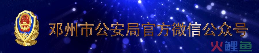 全警实战大练兵｜抓培训 练内功 促提升 邓州市公安局举办新闻宣传通讯员培训班 