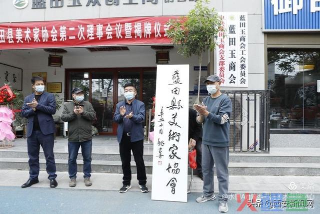 西安市蓝田县美术家协会成立揭牌 
