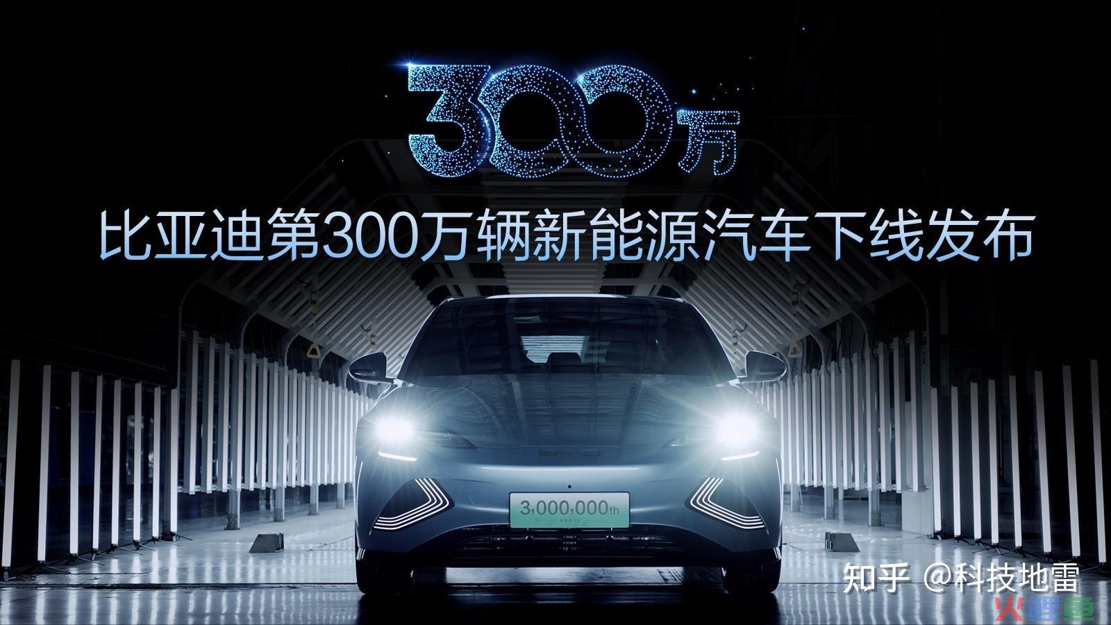 这就是中国速度！比亚迪第300万辆新能源汽车下线，全新品牌 ... ... 