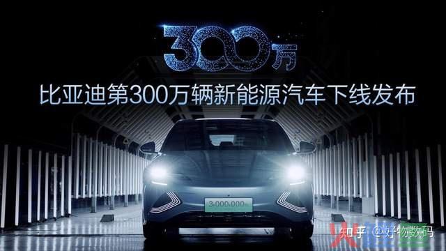 比亚迪第300万辆新能源汽车完成交付！明年继续推出新品牌新 ... ... 