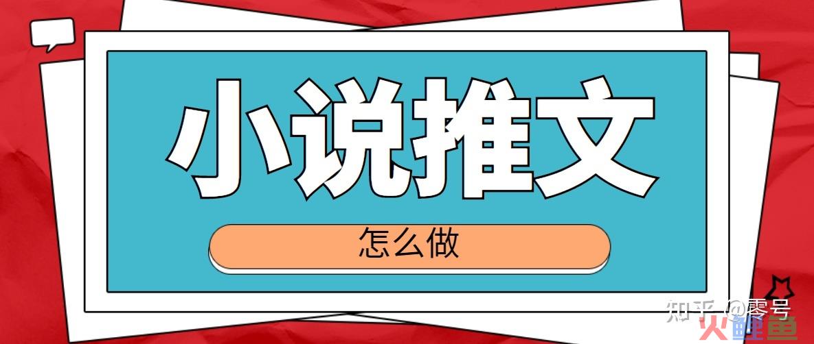 知乎抖音小说推文怎么做？全流程梳理！ 