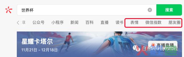 白杨SEO:做个世界杯公众号怎么样?以2022年世界杯搞搜一搜流量举例【干货】