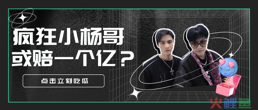 花1亿买楼的疯狂小杨哥又陷打假风波，这次还能翻身吗？