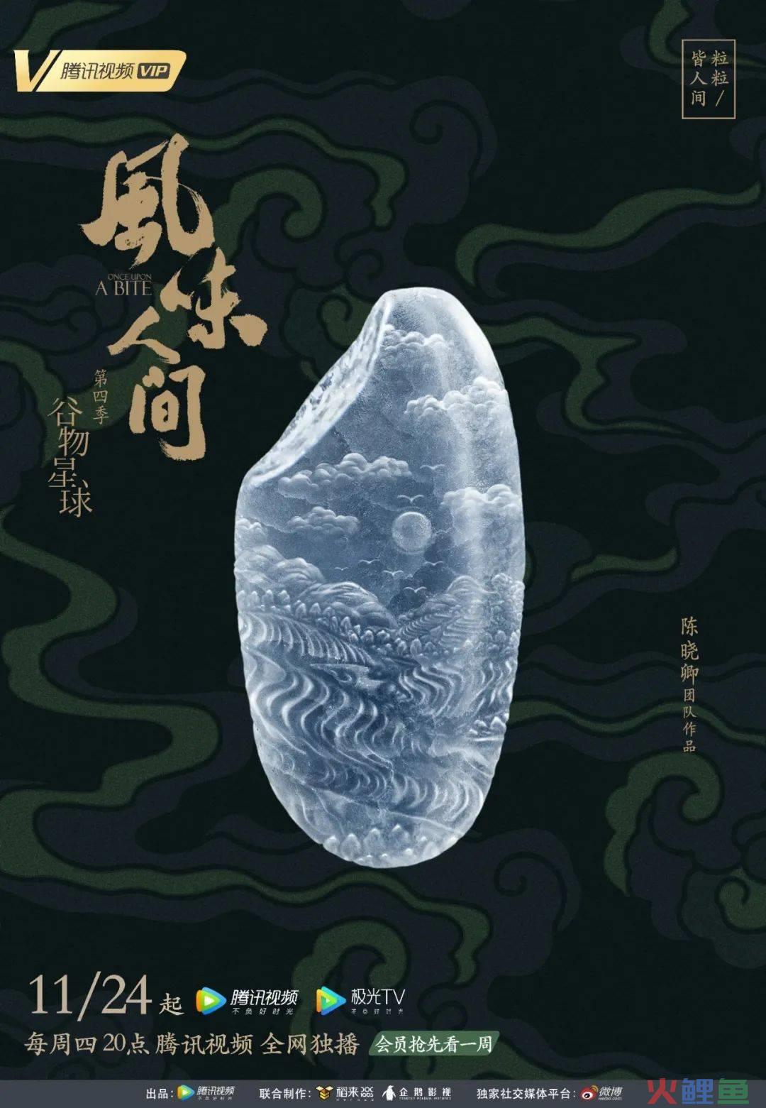 《风味人间4》回归,海报和文案下饭又香