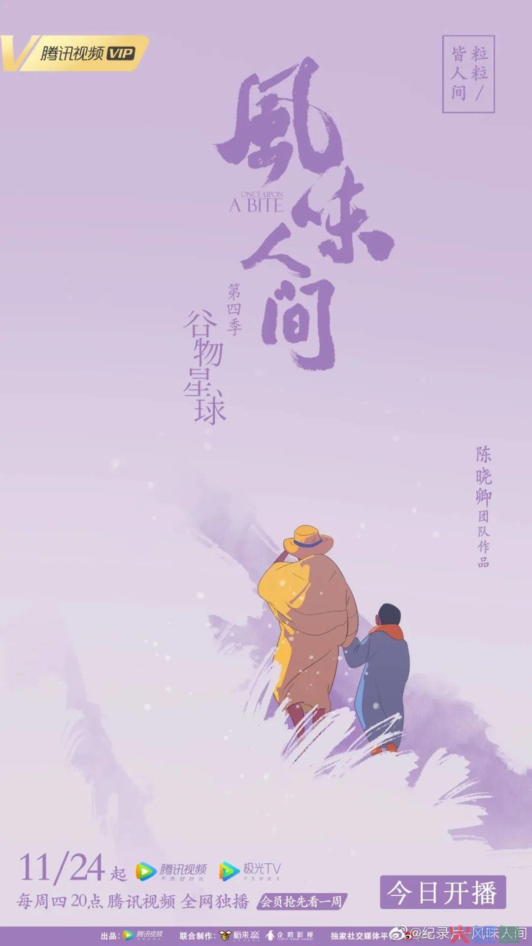 《风味人间4》回归,海报和文案下饭又香