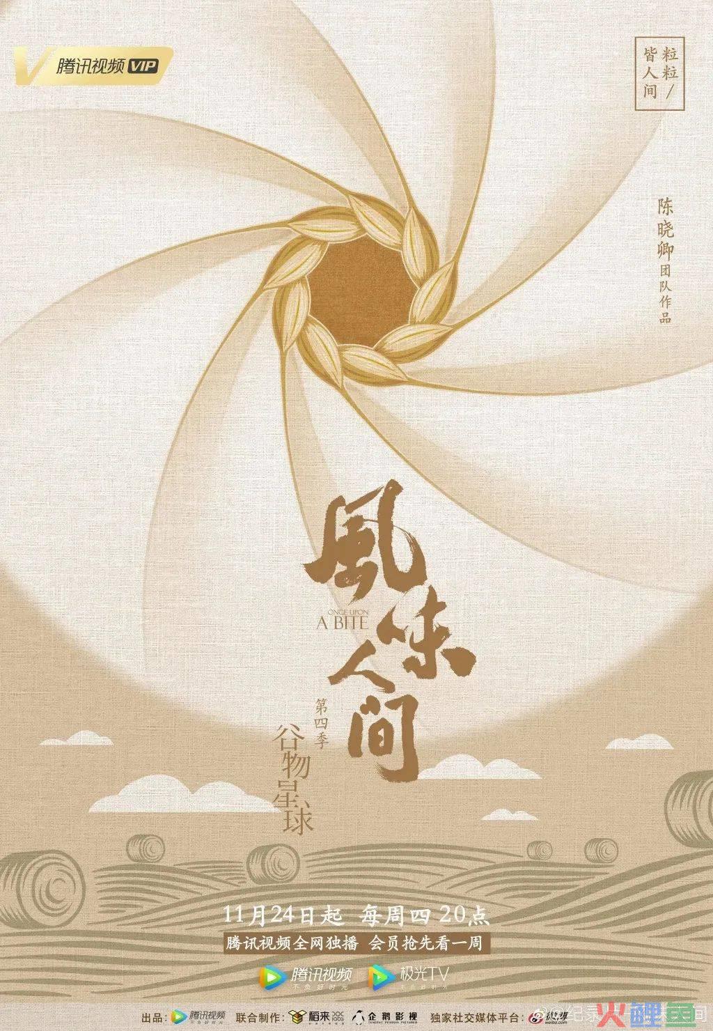 《风味人间4》回归,海报和文案下饭又香