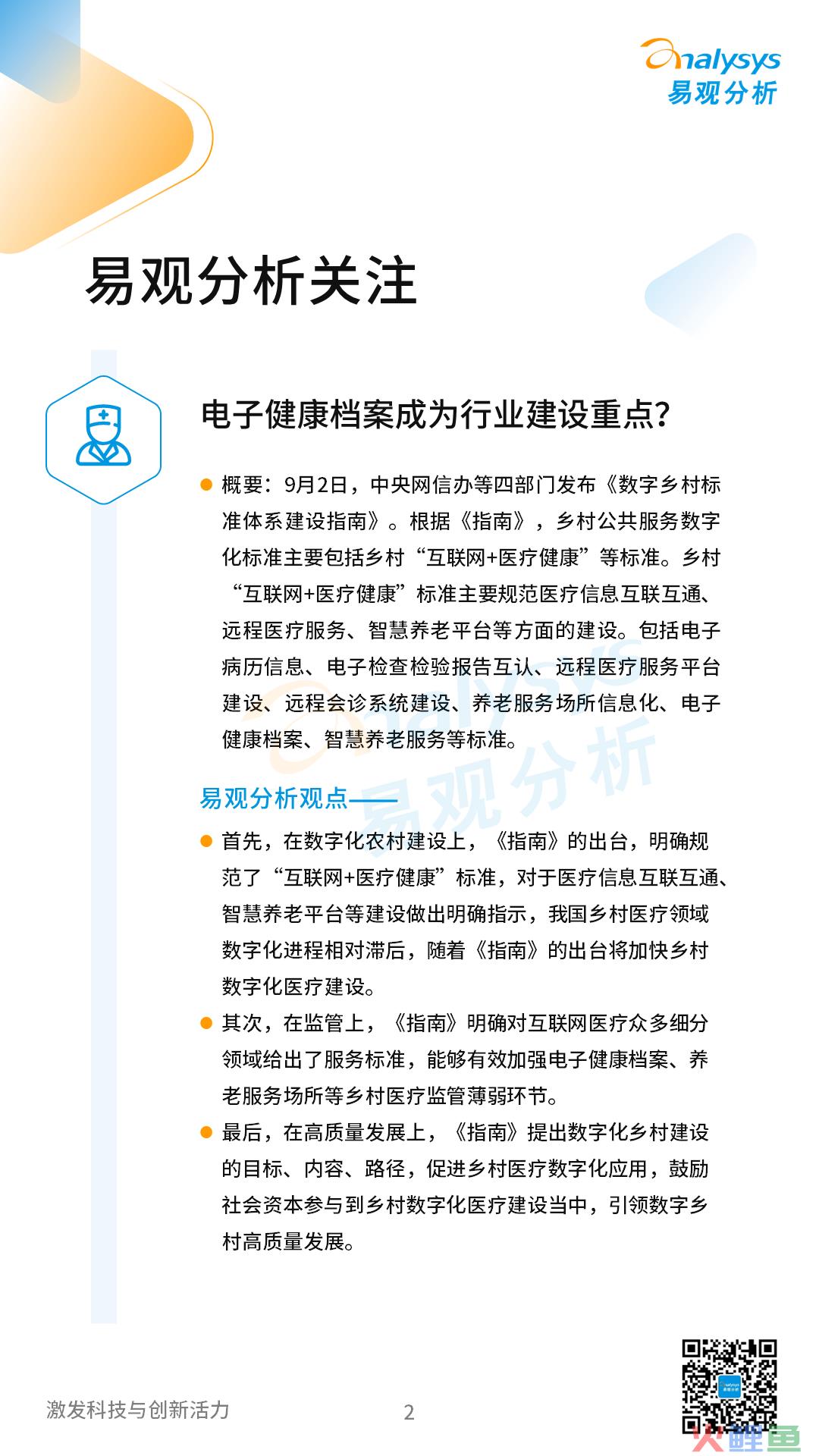互联网医疗领域月度观察——数字乡村建设加快,“互联网+医疗健康”带动乡村高质量发展