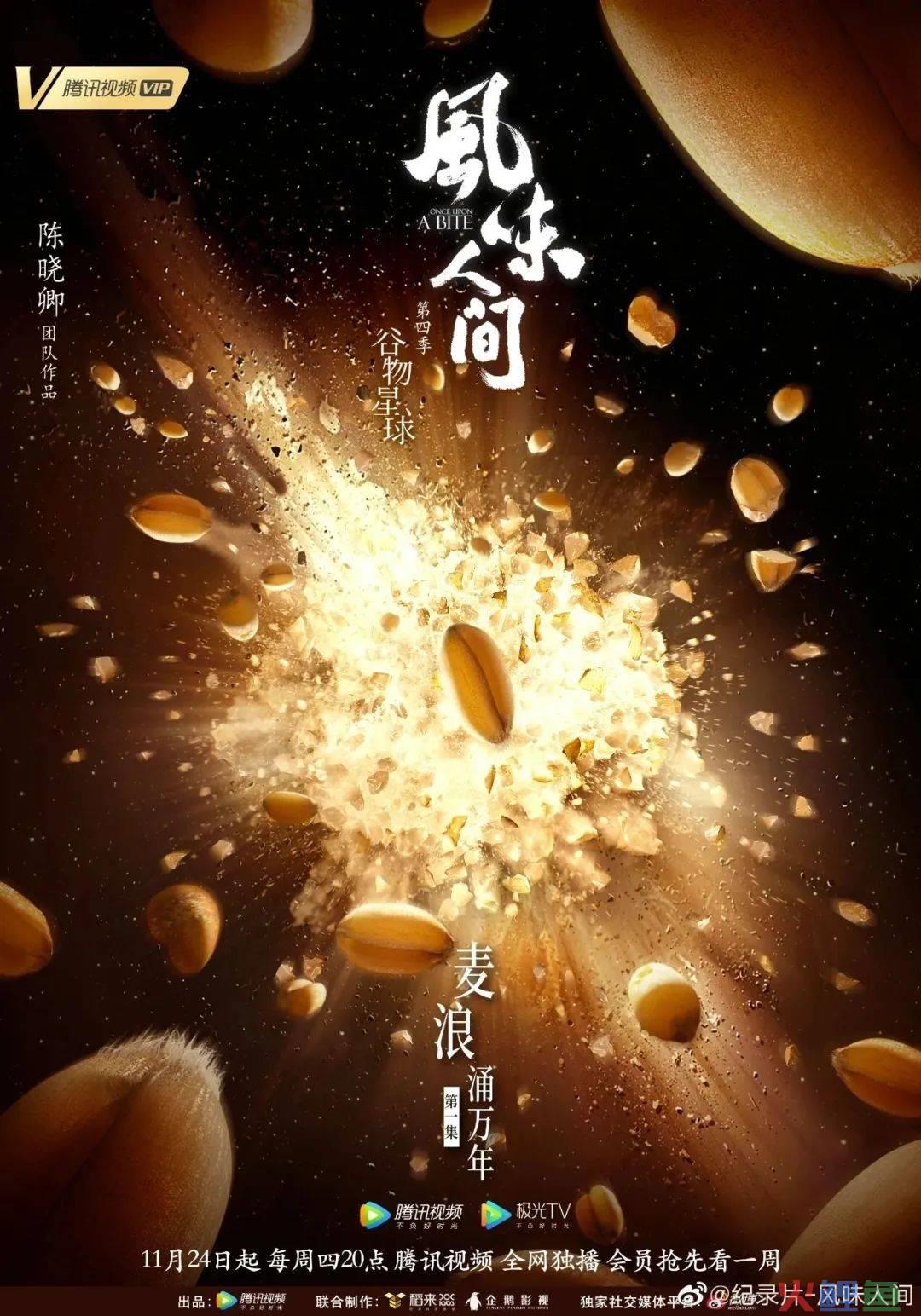 《风味人间4》回归,海报和文案下饭又香