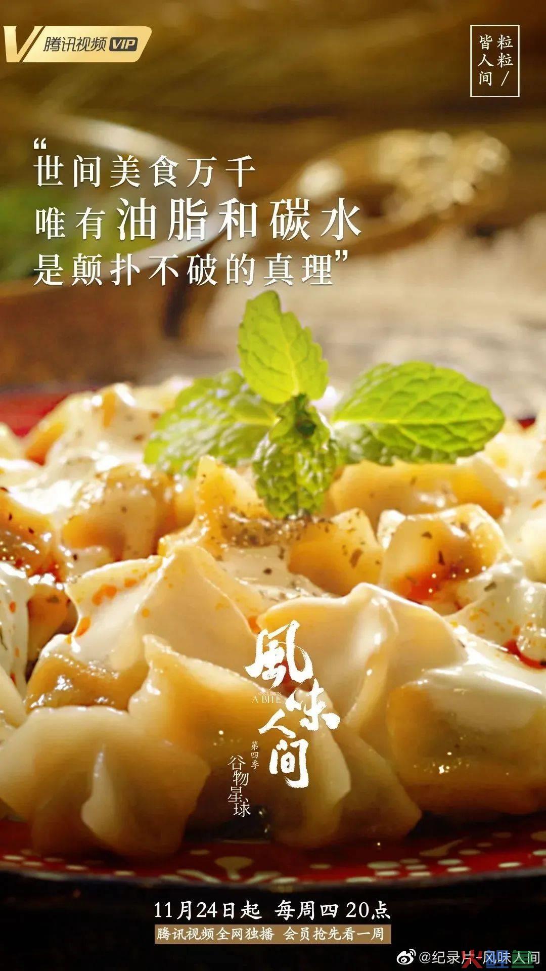 《风味人间4》回归,海报和文案下饭又香