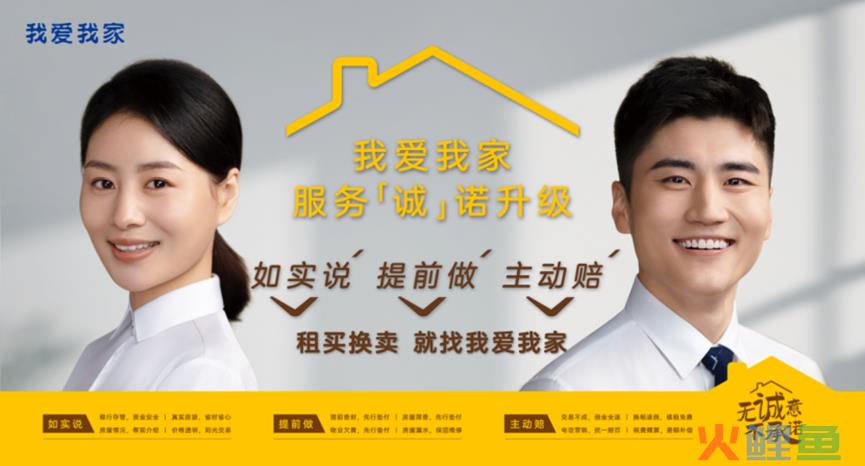 比生意更重要的是“诚意”，我爱我家品牌承诺升级！