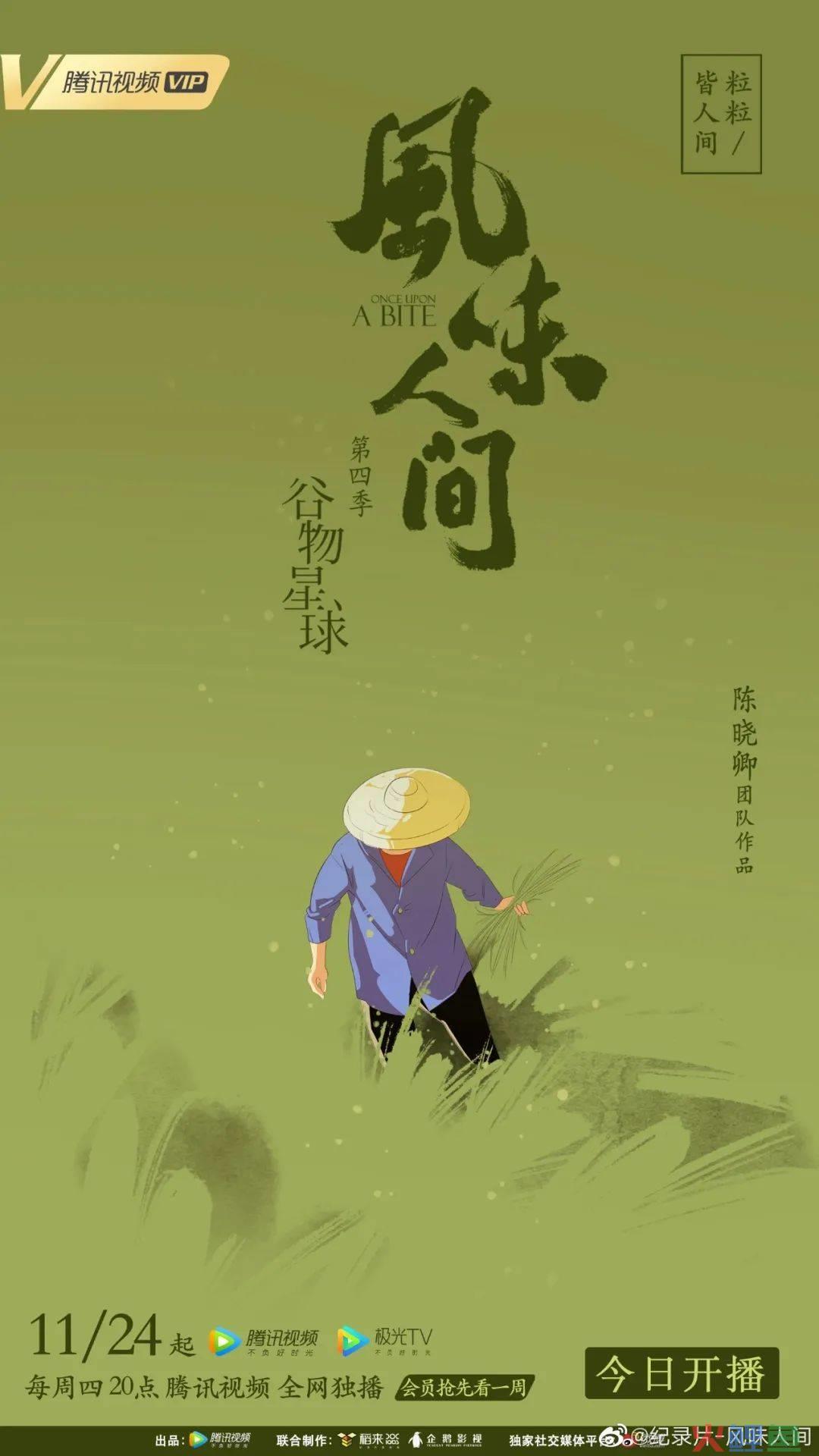 《风味人间4》回归,海报和文案下饭又香
