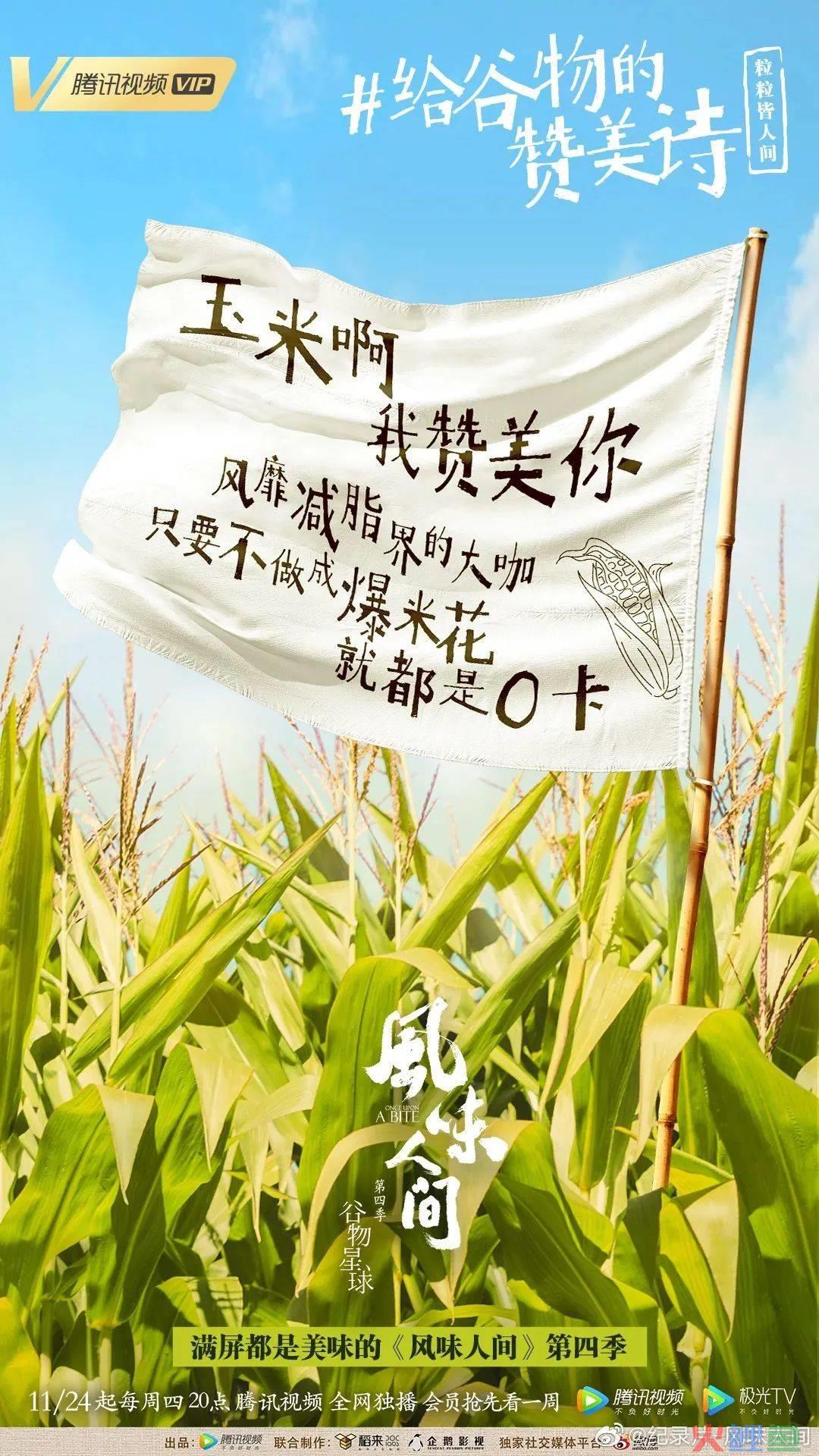 《风味人间4》回归，海报和文案下饭又香
