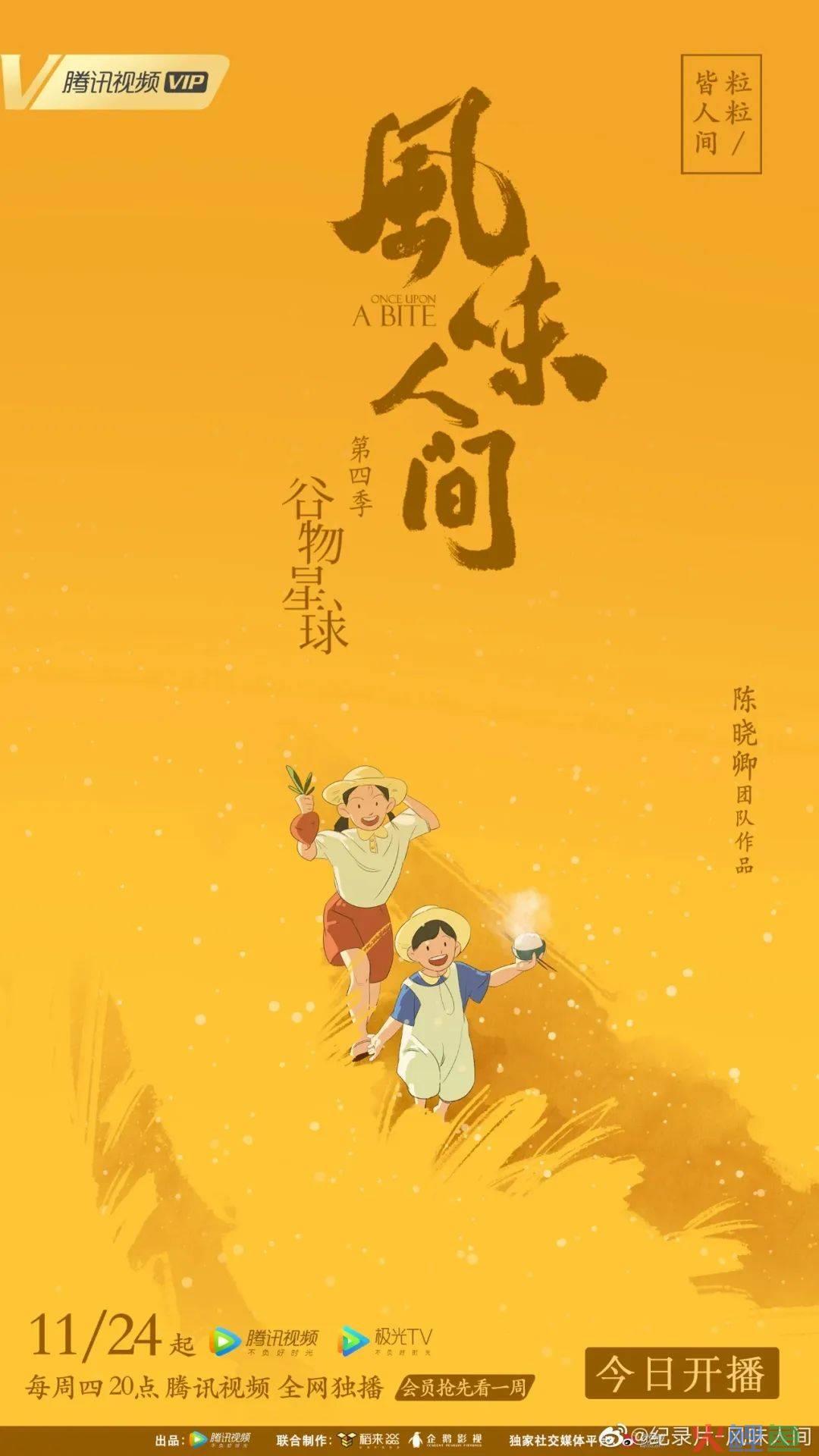 《风味人间4》回归,海报和文案下饭又香