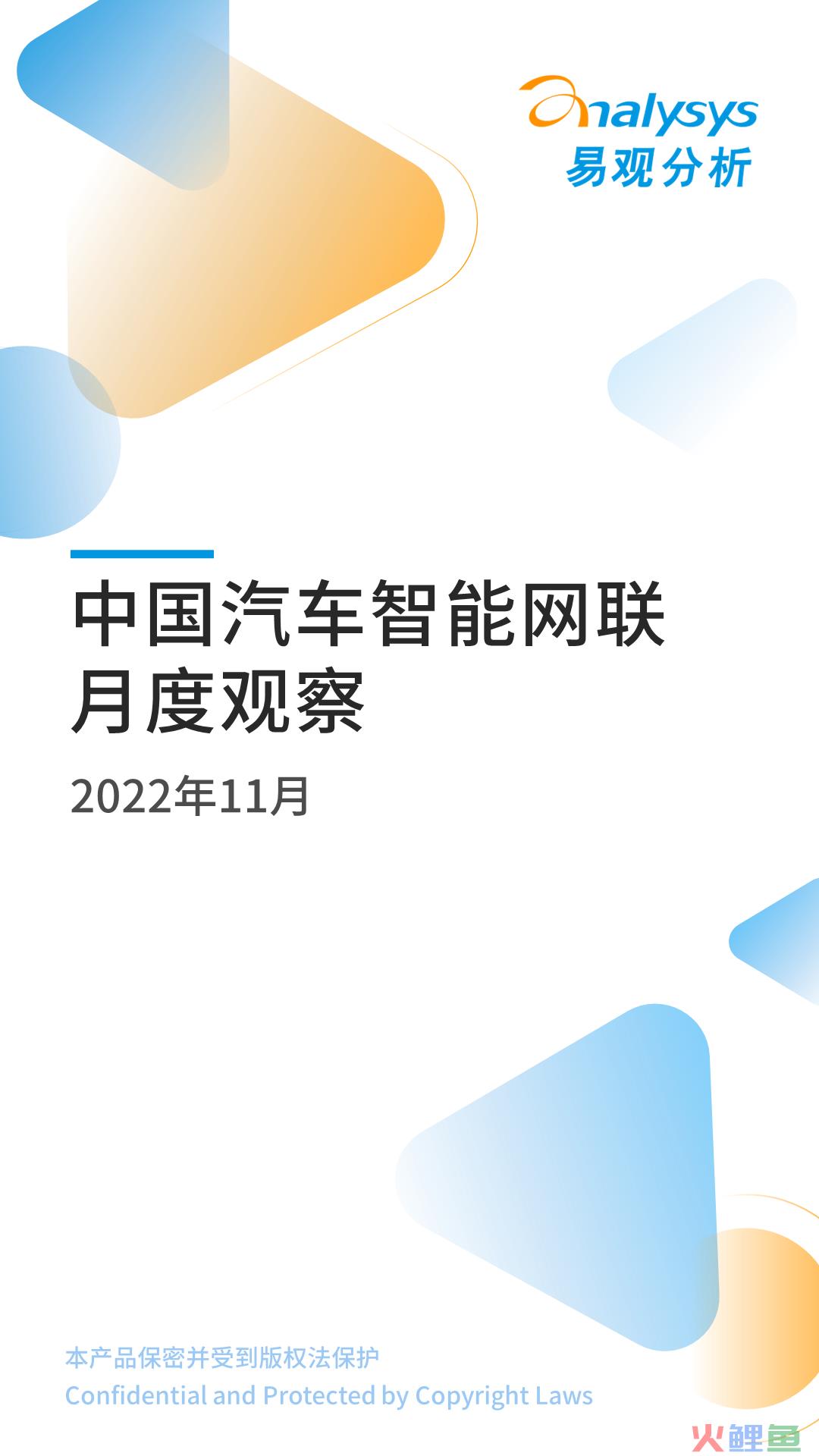 2022年11月中国汽车智能网联月度观察
