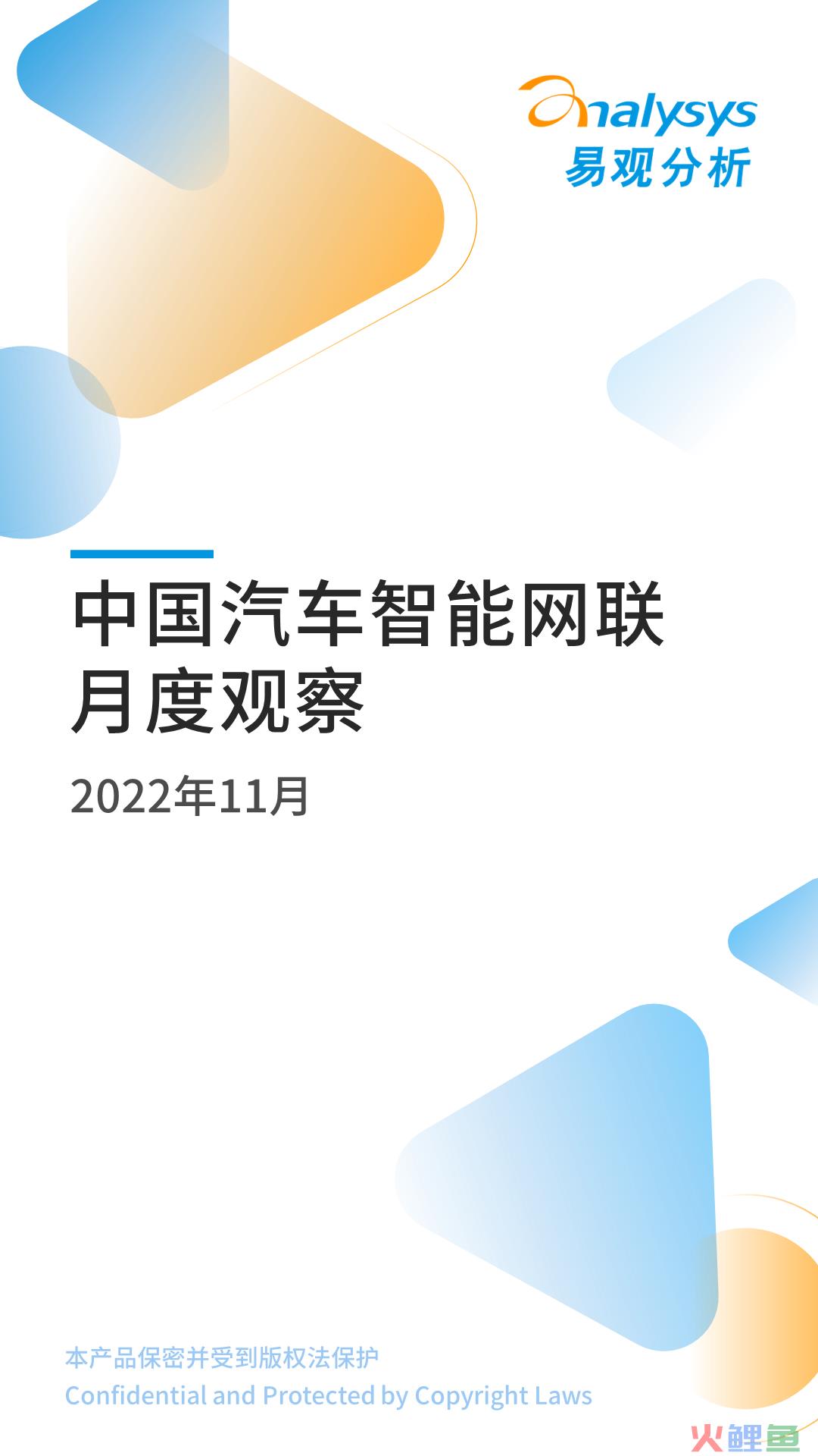2022年11月中国汽车智能网联月度观察