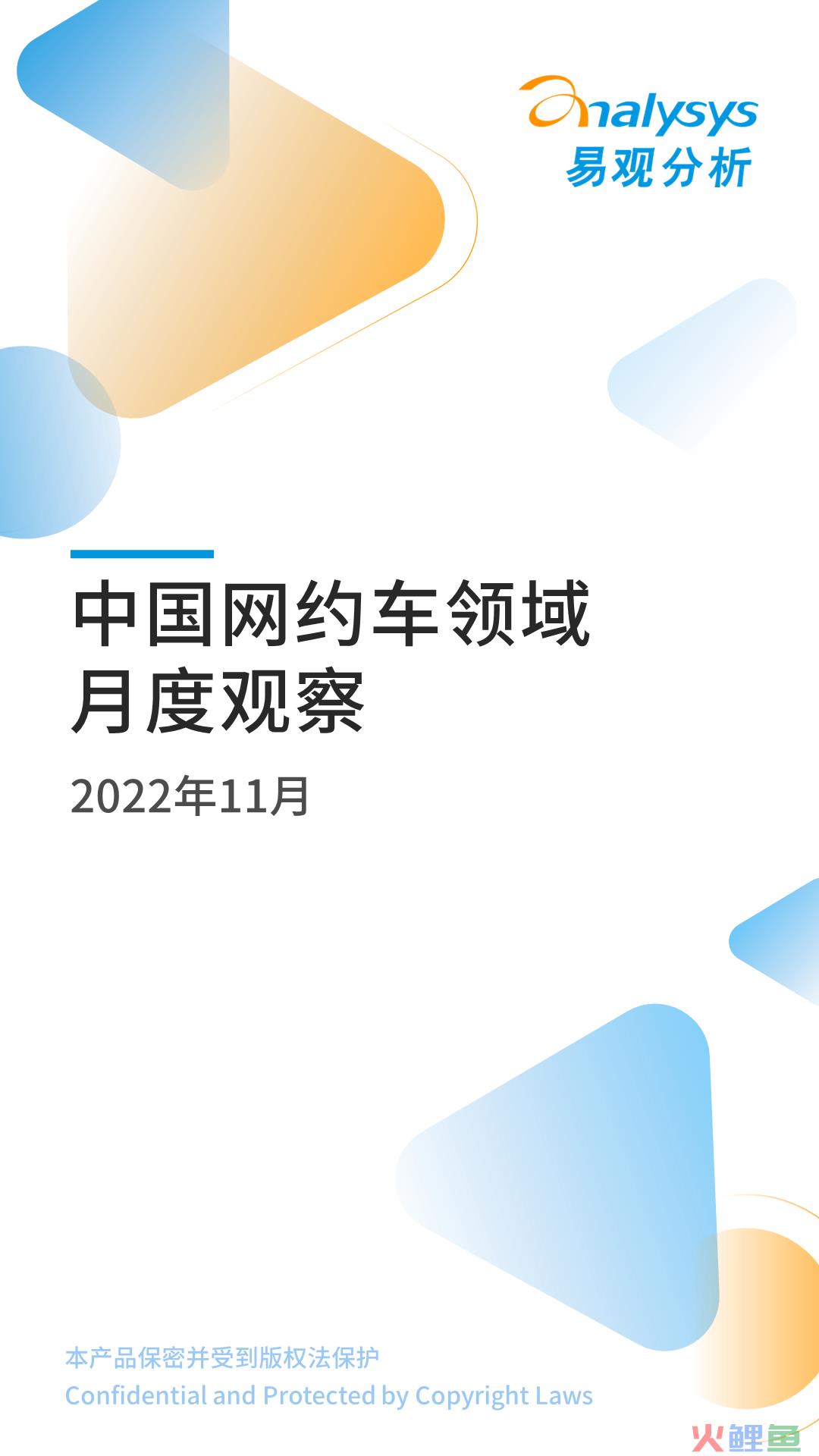 2022年11月中国网约车领域月度观察
