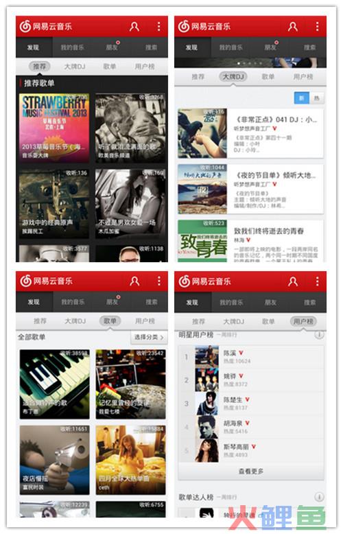 网易云音乐 —— 以音乐为名的移动社交