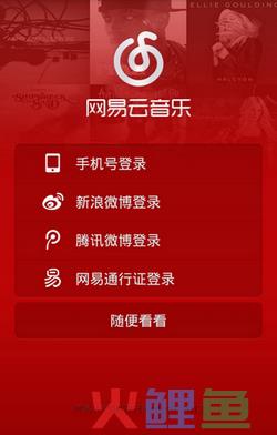 网易云音乐 —— 以音乐为名的移动社交