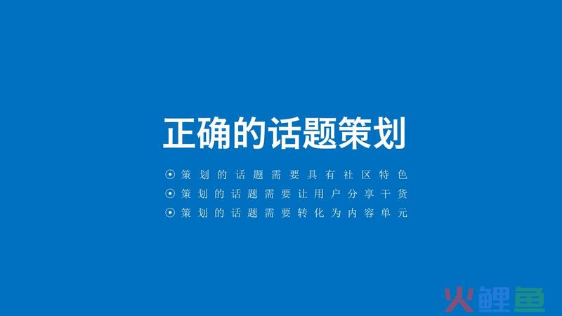 内容运营进行话题策划的正确姿势！