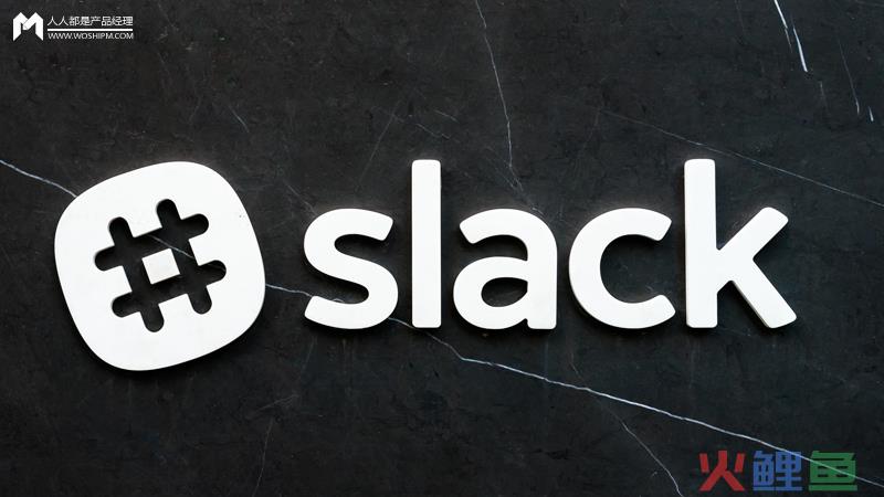  DAU 超千万，30%付费转化率，Slack 如何打造增长引擎