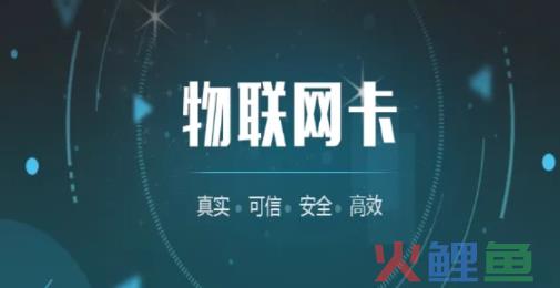 物联网卡跟手机卡一样吗?物联网卡使用范围!
