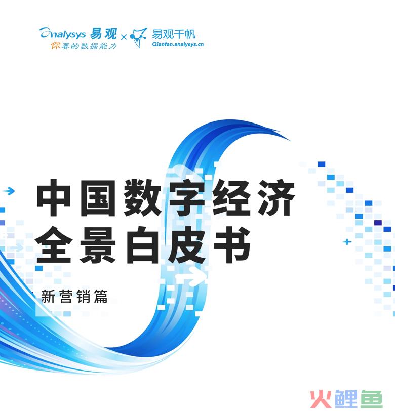  《中国数字经济全景白皮书》新营销篇：数字营销的“法宝”是什么？