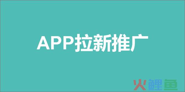 APP拉新推广的3种模式