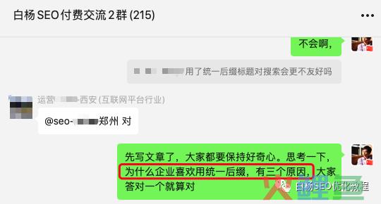 白杨SEO:企业网站SEO各个页面用统一后缀标题有什么用?【解答】