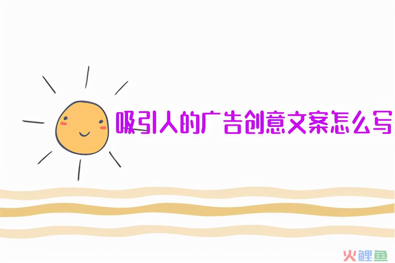营销语句广告如何写吸引人 吸引人的广告创意文案的写法解析