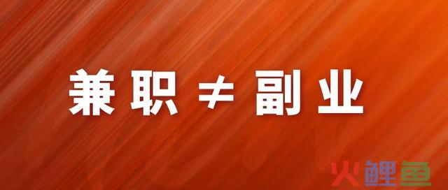 做副业月入1000块？别傻了，你那不叫副业，最多算是兼职