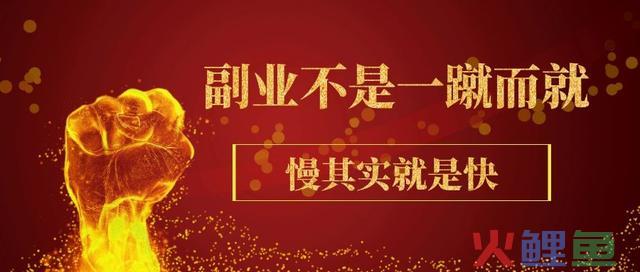 做副业月入1000块?别傻了,你那不叫副业,最多算是兼职 第2张 做副业月入1000块?别傻了,你那不叫副业,最多算是兼职 第2张