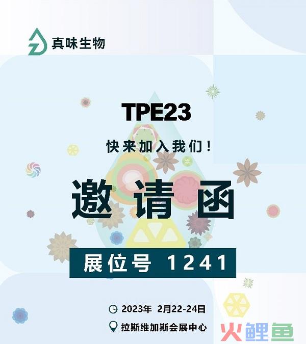 真味生物以全新品牌形象，亮相于拉斯维加斯TPE23