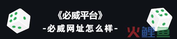 必威