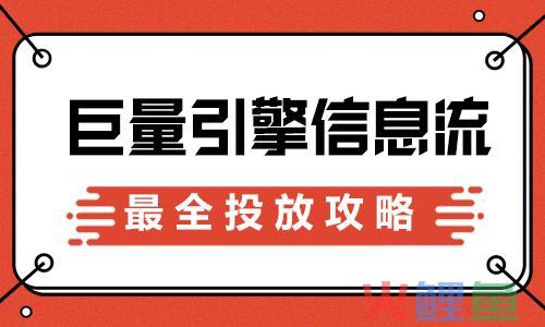 ​信息流广告引擎_巨量引擎信息流广告投放攻略