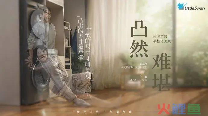 “凸”出布局的吐槽狂欢，小天鹅的推新营销玩这么野？