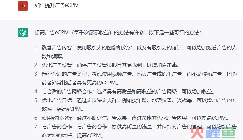 从ChatGPT的角度看看如何提升广告eCPM