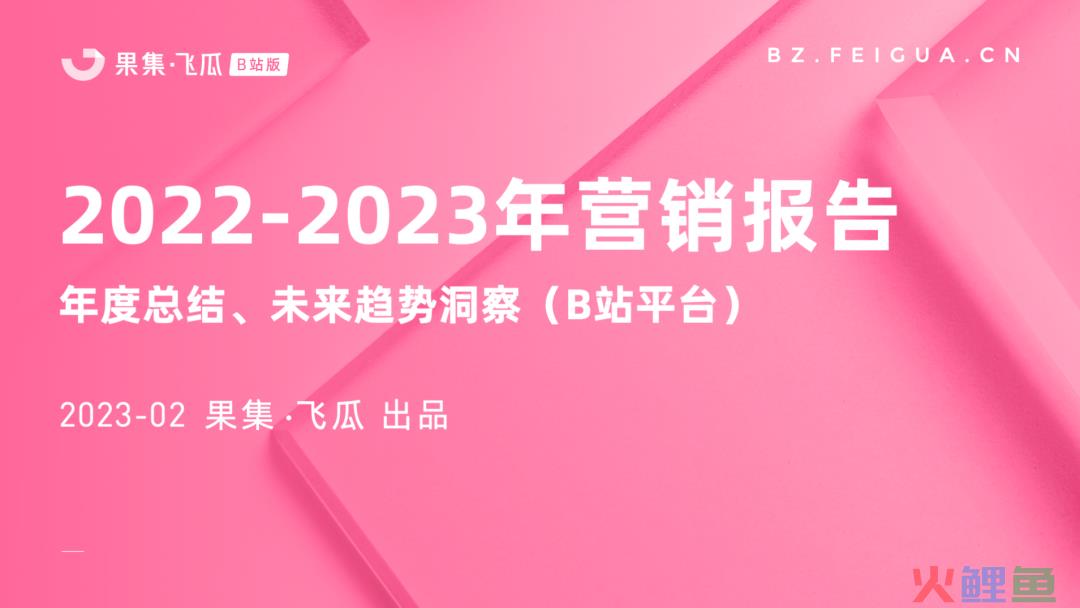 2022-2023年营销报告 | 5大行业、流量全景洞察